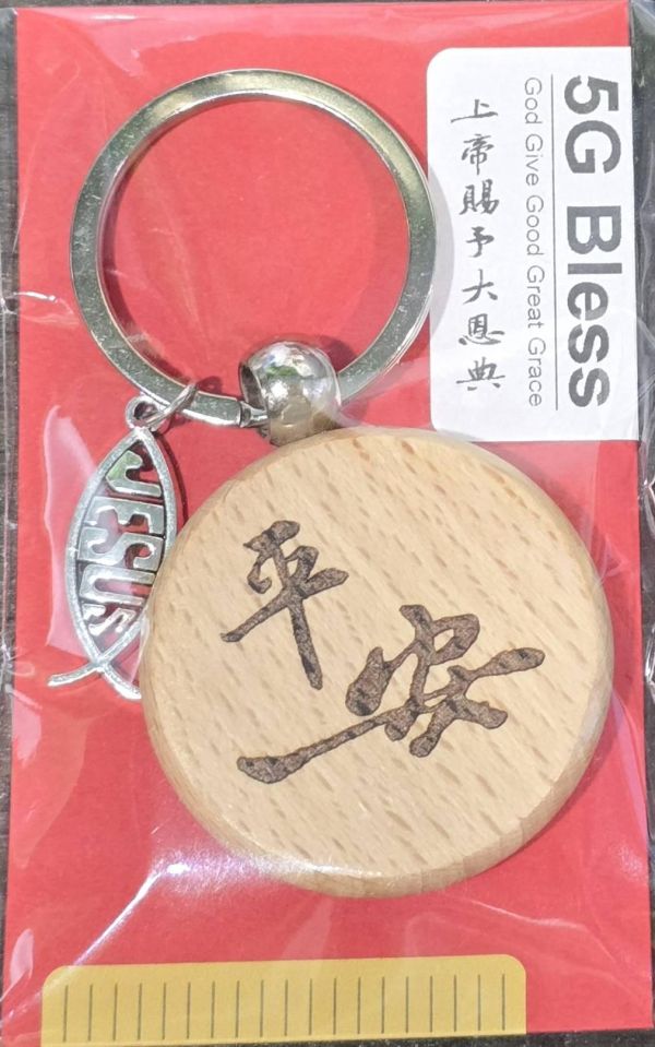 櫸木鑰匙圈 櫸木鑰匙圈,客製化鑰匙圈,經文鑰匙圈,福音小禮物,基督徒鑰匙圈,詩篇121:2,祝福鑰匙圈,福音活動禮物,岡本福音文創
