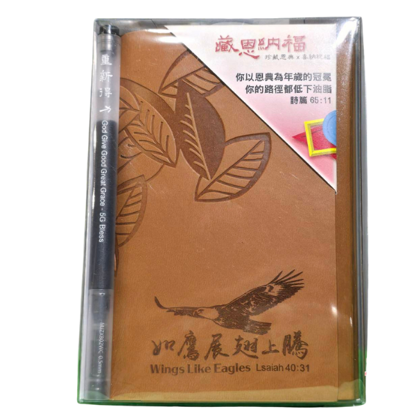 藏恩納福筆記本 藏恩納福筆記本,福音筆記本,A7活頁筆記本,基督徒筆記本,受洗禮物,以馬內利,福杯滿溢,如鷹展翅上騰,經文筆記本,岡本福音文創