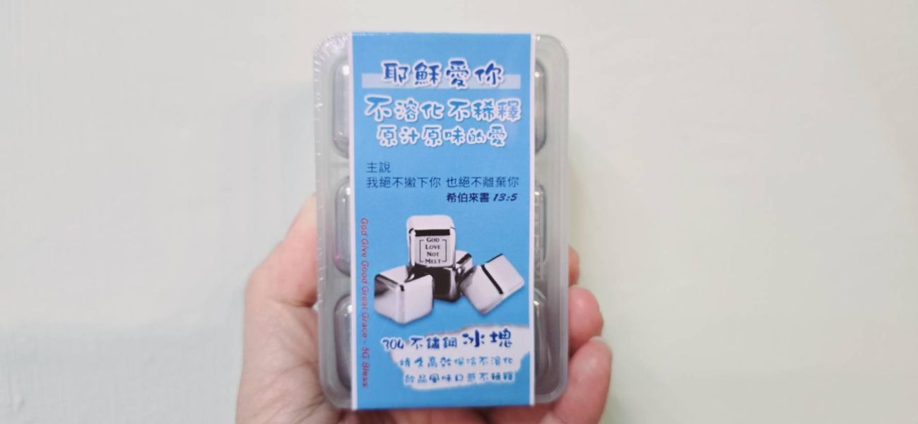 永恆的愛/不鏽鋼冰塊 不鏽鋼冰塊,304冰塊,永恆的愛,快速降溫,福音創意禮物,不稀釋飲品,循環使用,希伯來書13:5,冰敷,岡本福音文創