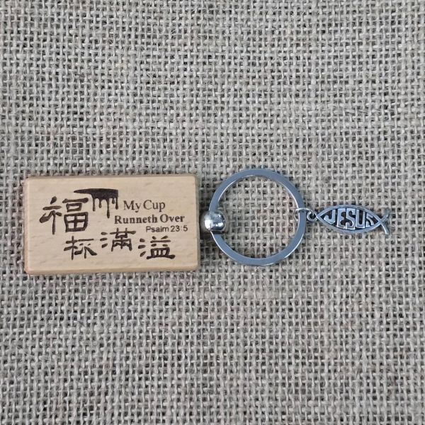 櫸木鑰匙圈 櫸木鑰匙圈,客製化鑰匙圈,經文鑰匙圈,福音小禮物,基督徒鑰匙圈,詩篇121:2,祝福鑰匙圈,福音活動禮物,岡本福音文創