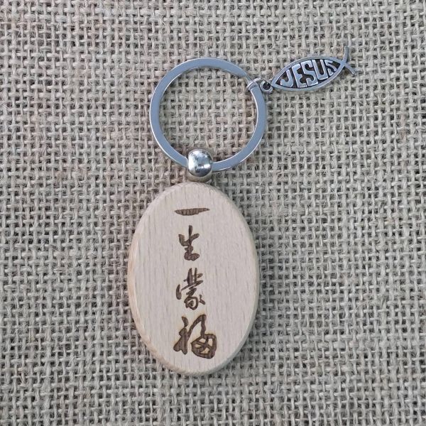 櫸木鑰匙圈 櫸木鑰匙圈,客製化鑰匙圈,經文鑰匙圈,福音小禮物,基督徒鑰匙圈,詩篇121:2,祝福鑰匙圈,福音活動禮物,岡本福音文創