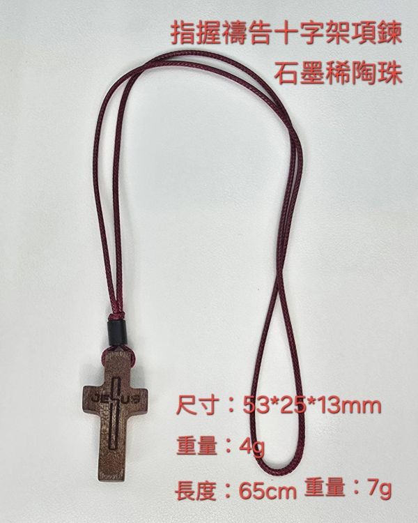 指握十字架項鍊兩用款 指握十字架項鍊兩用款,詩篇121:2「我的幫助從造天地的耶和華而來」。5款實木材質任選,紅色韓國蠟繩寓意寶血遮蓋。可當項鍊佩戴與禱告握用,受洗禮物首選。