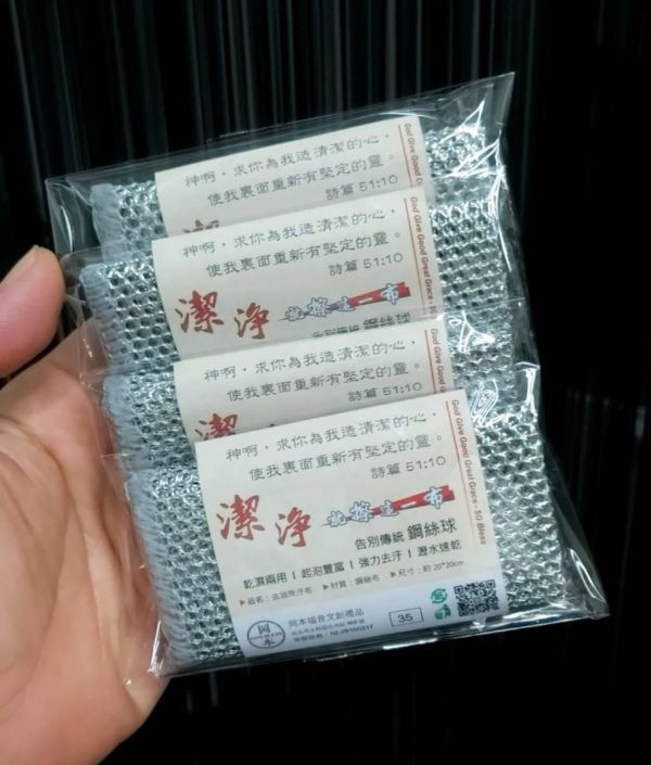 潔淨~清潔布 潔淨清潔布,經文清潔布,詩篇51:10,福音創意禮物,乾濕兩用,強力去汙,福音小禮,鋼絲布,岡本福音文創