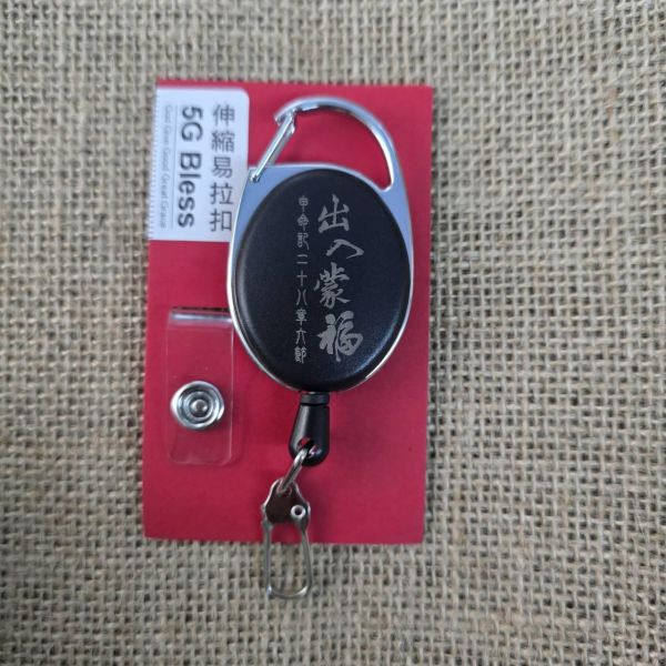 伸縮易拉扣創 伸縮易拉扣,5GBless,生命樹,獅子,出入蒙福,三高口哨,上班卡夾,學生卡夾,悠遊卡套,福音生活小物,岡本福音文創