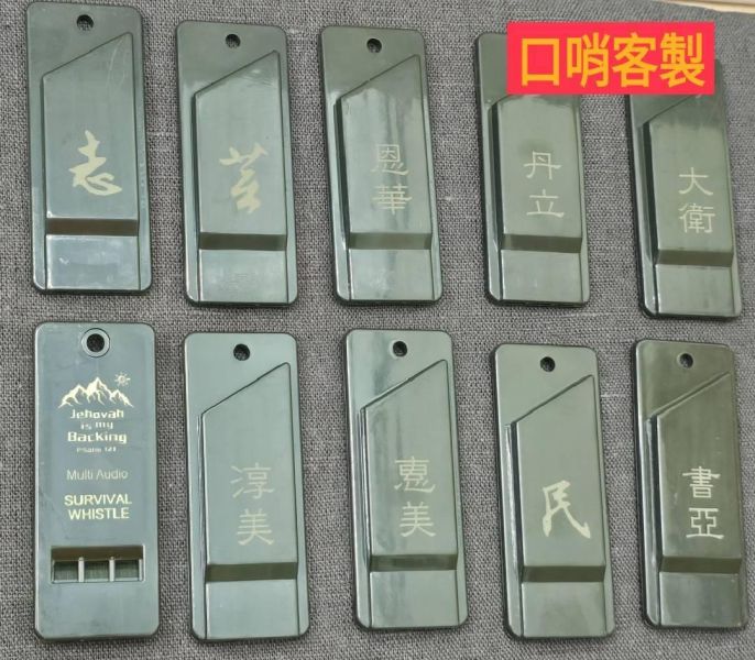 三高口哨 三高口哨,經文口哨,耶和華是我的靠山,防狼口哨,地震包,求救預警,客製化口哨,詩篇121,團體禮品,岡本福音文創
