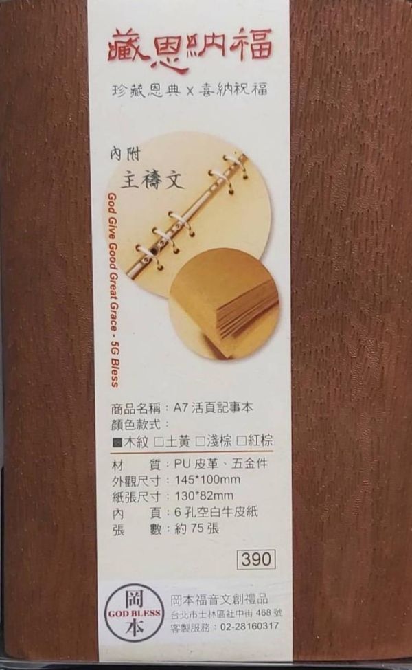 藏恩納福筆記本 藏恩納福筆記本,福音筆記本,A7活頁筆記本,基督徒筆記本,受洗禮物,以馬內利,福杯滿溢,如鷹展翅上騰,經文筆記本,岡本福音文創