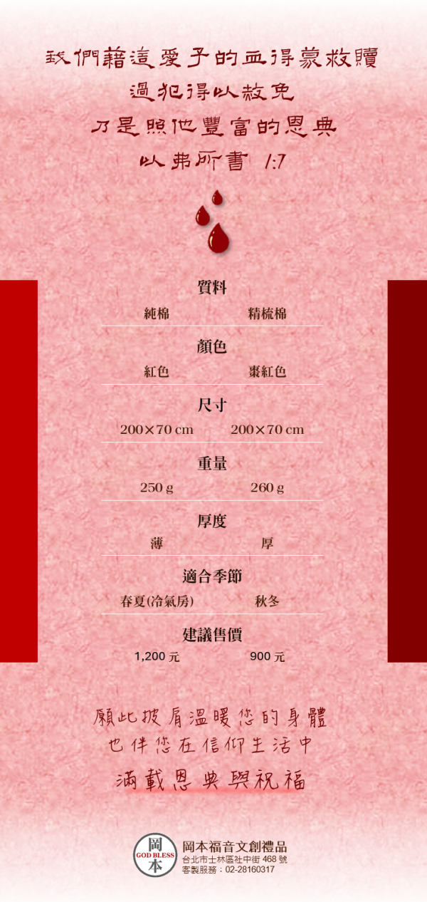 耶穌寶血禱告圍巾披肩 耶穌寶血禱告圍巾披肩,純棉精梳棉親膚保暖,刺繡「REDEEMED by the BLOOD of JESUS」。經典紅／棗紅兩色,可穿戴的禱告,送禮自用皆宜。