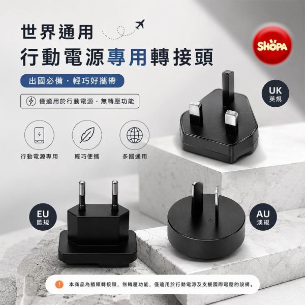 【SHOPA 夏帕】國際旅行轉換插頭｜EU／UK／AU 旅行萬用轉接頭｜適用行動電源 國際轉接頭
旅行轉接頭
萬用轉接頭
旅行插頭
行動電源轉接頭