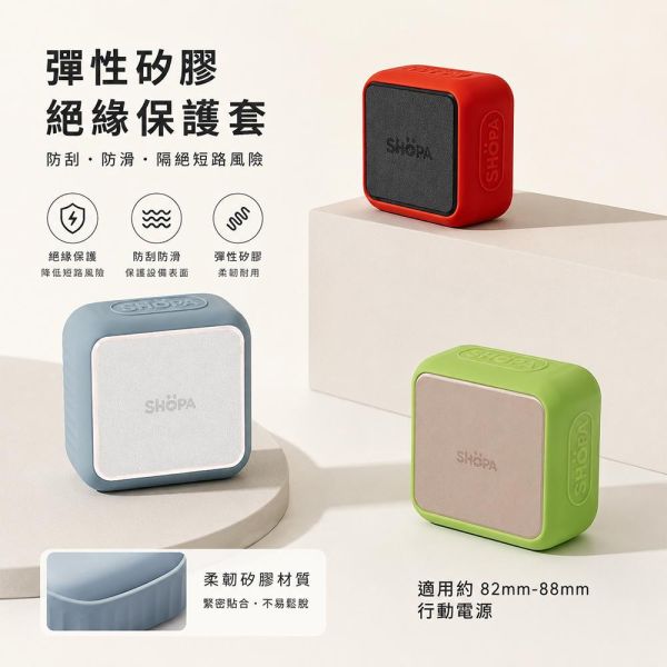 【夏帕SHOPA 】行動電源矽膠絕緣保護套｜隔離保護 防刮耐磨 輕薄便攜 多色可選 行動電源保護套
行動電源矽膠套
行動電源保護殼
矽膠保護套
行動電源配件