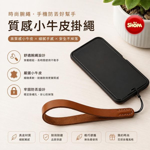 【SHOPA 夏帕】小牛皮手腕掛繩｜質感真皮・手機／行動電源／鑰匙適用 小牛皮掛繩
真皮掛繩
皮革掛繩
手腕掛繩
吊繩