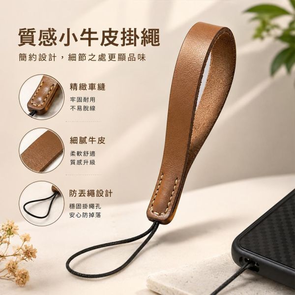 【SHOPA 夏帕】小牛皮手腕掛繩｜質感真皮・手機／行動電源／鑰匙適用 小牛皮掛繩
真皮掛繩
皮革掛繩
手腕掛繩
吊繩