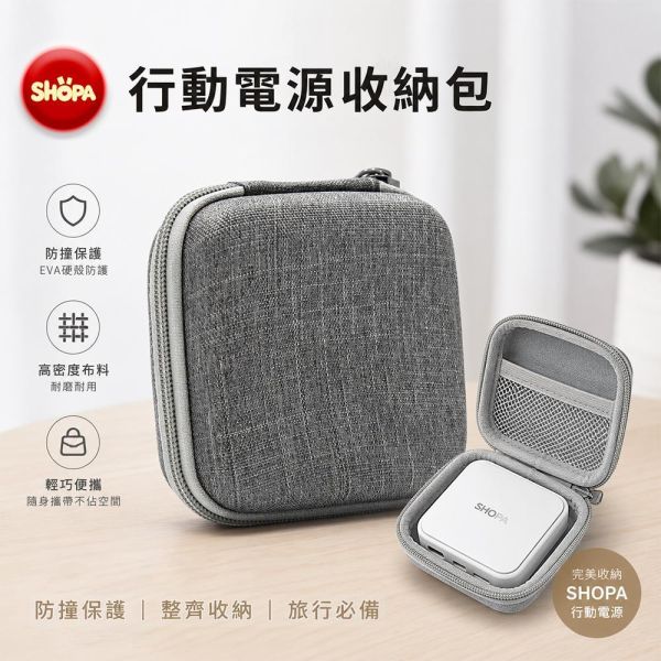 【夏帕 SHOPA】行動電源專用收納包｜輕巧防護，外出更安心 行動電源收納包
行動電源收納盒
EVA收納包
EVA硬殼收納包
3C收納包