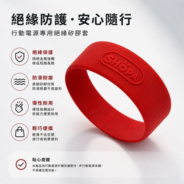 【夏帕SHOPA 】行動電源矽膠絕緣保護套｜隔離保護 防刮耐磨 輕薄便攜 多色可選 行動電源保護套
行動電源矽膠套
行動電源保護殼
矽膠保護套
行動電源配件