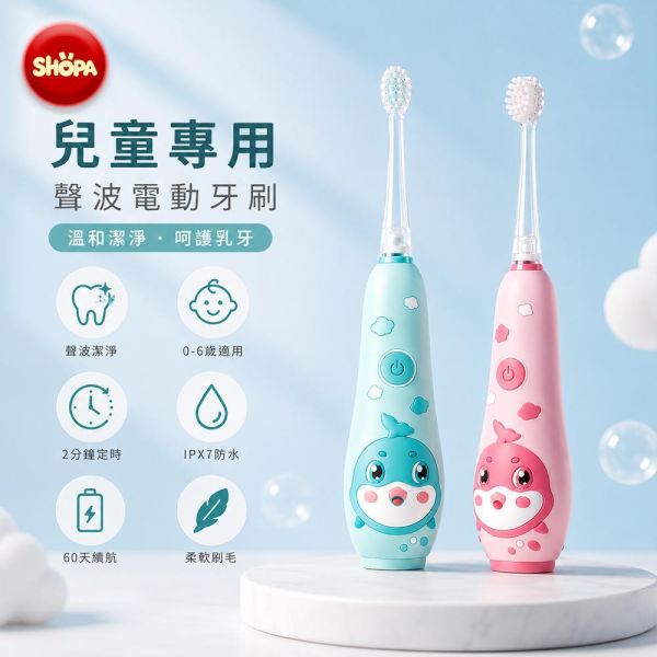 【夏帕 SHOPA】兒童電動聲波牙刷｜附替換刷頭及充電線配件組 兒童電動牙刷
兒童聲波電動牙刷
兒童牙刷
聲波牙刷
電動牙刷
兒童口腔清潔