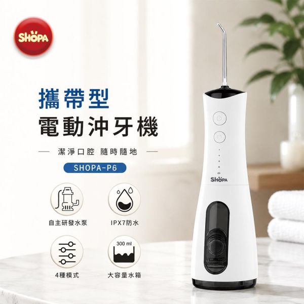 【夏帕 SHOPA】P6 家用電動沖牙機｜IPX7防水｜Type-C快充｜4段水壓調節｜300ml大容量 沖牙機
洗牙器
水牙線
電動沖牙機
可攜式沖牙機
家用沖牙機
沖牙器
口腔沖洗器
IPX7防水
Type-C充電
快速充電
4段水壓
水壓調節
300ml水箱
高壓水柱
牙縫清潔
牙菌斑清潔
牙齦護理
口腔清潔
深層清潔
無線沖牙機