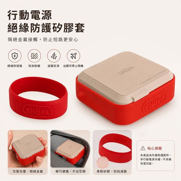 【夏帕SHOPA 】行動電源矽膠絕緣保護套｜隔離保護 防刮耐磨 輕薄便攜 多色可選 行動電源保護套
行動電源矽膠套
行動電源保護殼
矽膠保護套
行動電源配件