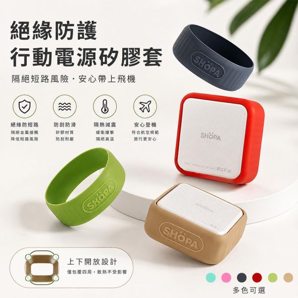 【夏帕SHOPA 】行動電源矽膠絕緣保護套｜隔離保護 防刮耐磨 輕薄便攜 多色可選 行動電源保護套
行動電源矽膠套
行動電源保護殼
矽膠保護套
行動電源配件
