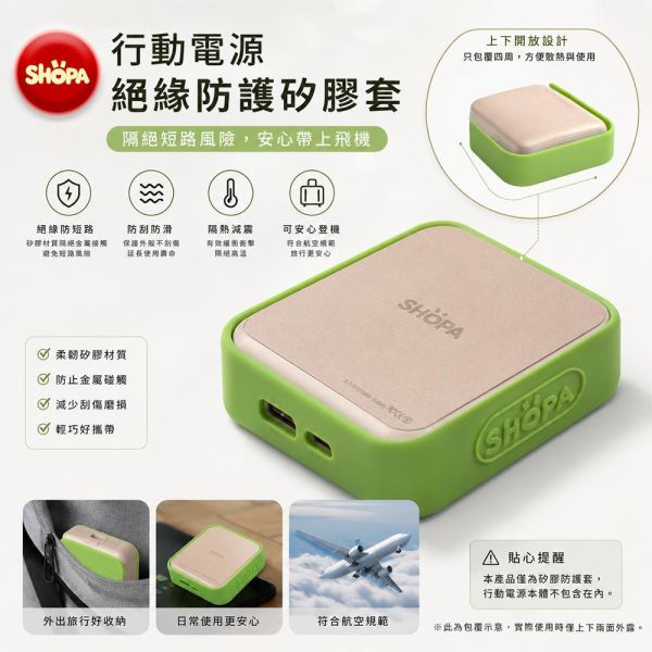 【夏帕SHOPA 】行動電源矽膠絕緣保護套｜隔離保護 防刮耐磨 輕薄便攜 多色可選 行動電源保護套
行動電源矽膠套
行動電源保護殼
矽膠保護套
行動電源配件