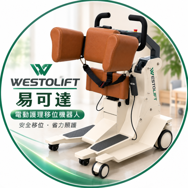 westolift易可達電動護理移位機 電動移位機,移位機,老人移位機,護理移位機,電動護理移位機,長照移位機,居家移位機,移位輔具,老人移位輔具,長照輔具,居家照護輔具,照護移位機,病人移位機,臥床移位輔具,移位設備,養護中心移位機,長照機構移位機,WESTOLIFT,易可達