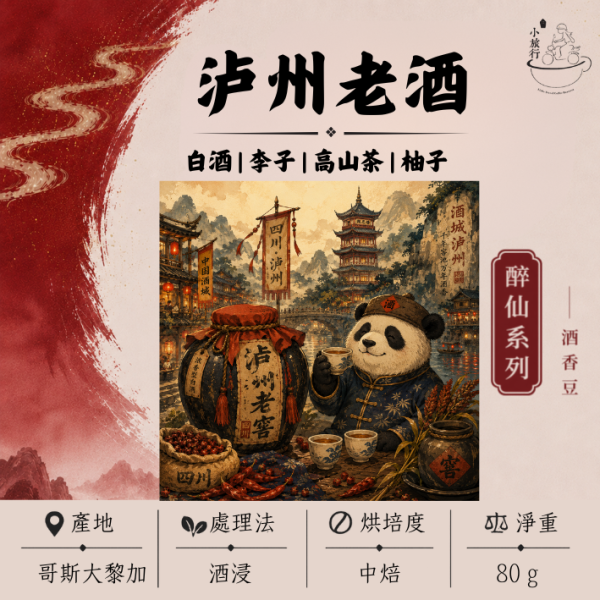 《小旅行Cafe》蘆洲老酒 - 白酒 | 李子 | 高山茶 | 柚子 
