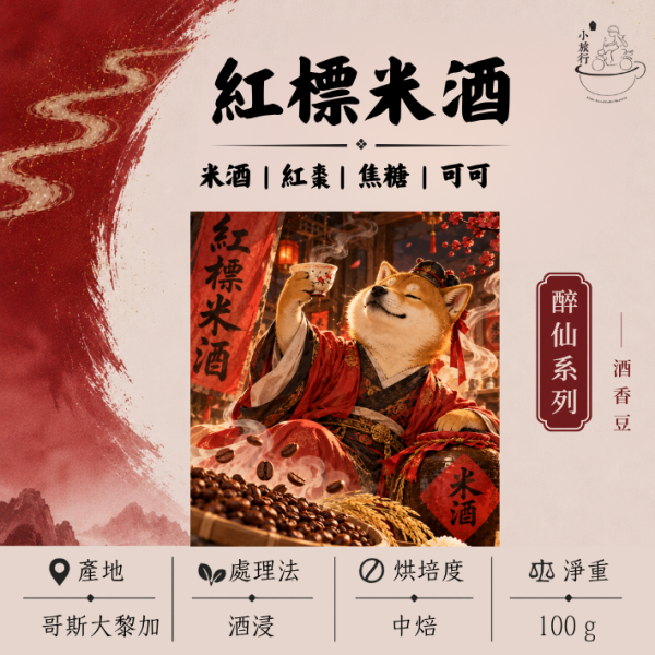 《小旅行Cafe》紅標米酒 - 米酒 | 紅棗 | 焦糖 | 可可 