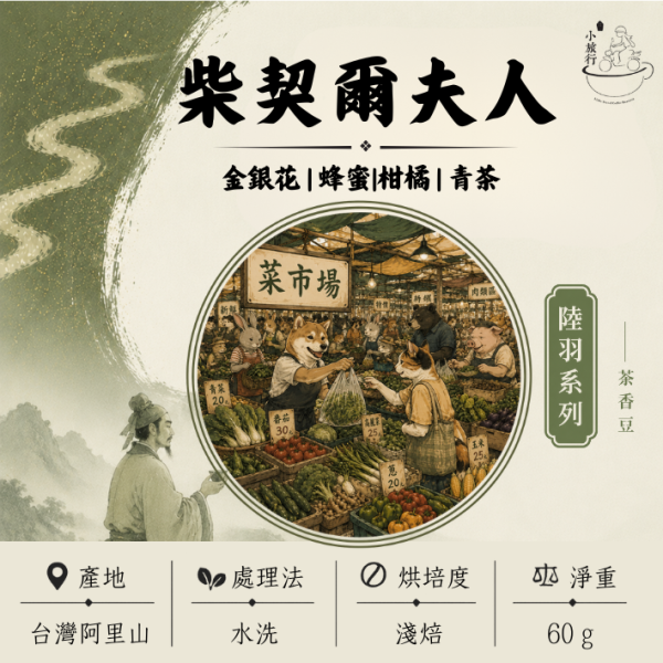 《小旅行Cafe》柴契爾夫人 - 金銀花 | 蜂蜜 | 柑橘 | 青茶 