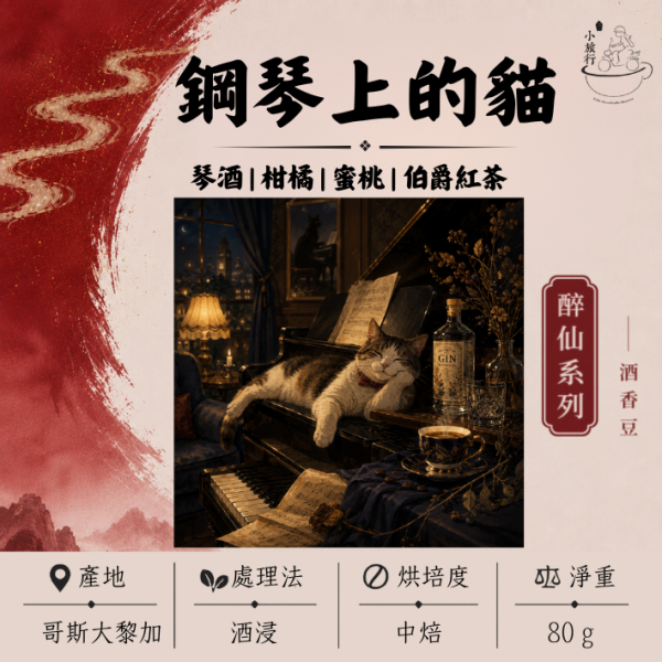 《小旅行Cafe》鋼琴上的貓 - 琴酒 | 柑橘 | 蜜桃 | 伯爵紅茶 