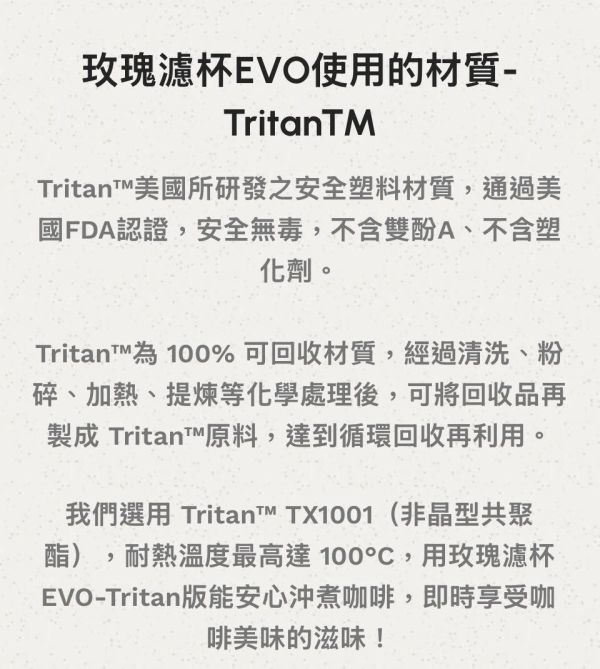 《小旅行Cafe》玫瑰EVO｜快流速濾杯、Tritan 