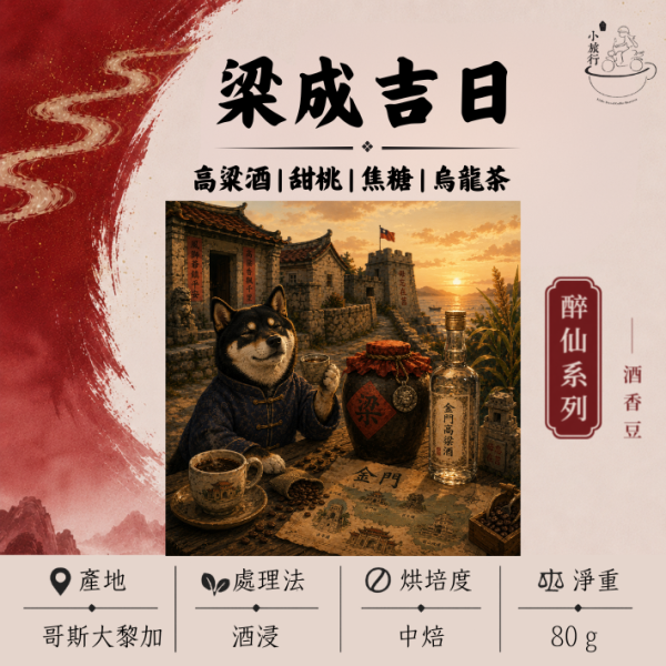 《小旅行Cafe》梁成吉日 - 高粱酒 | 甜桃 | 焦糖 | 烏龍茶 