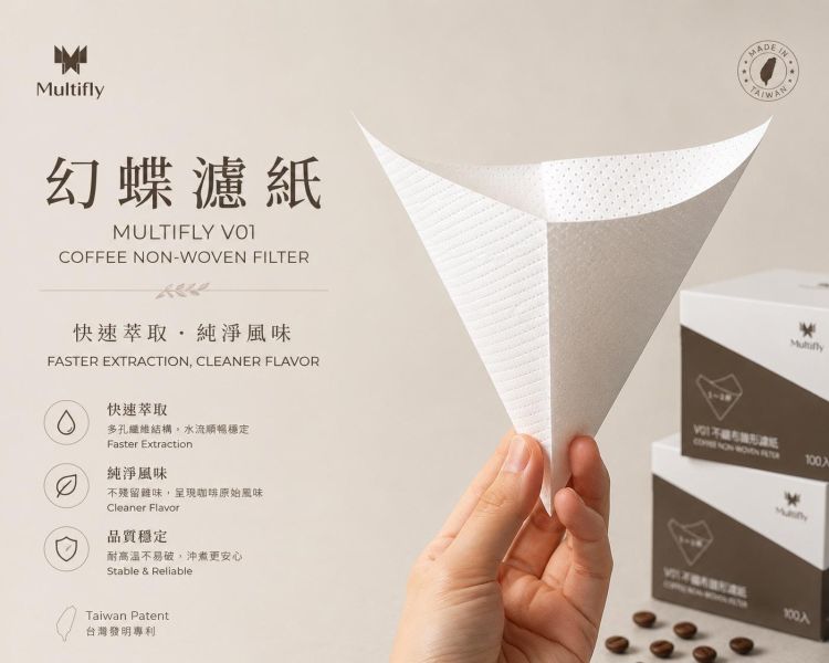《小旅行Cafe》Multifly幻蝶V型不織布濾紙-V01、V02 