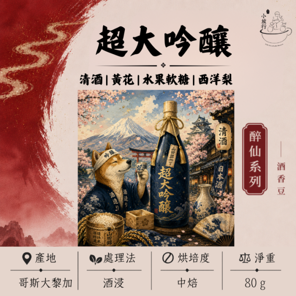 《小旅行Cafe》超大吟釀 - 清酒 | 黃花 | 水果軟糖 | 西洋梨 