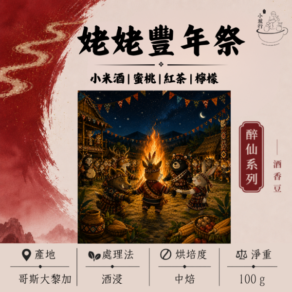 《小旅行Cafe》姥姥豐年祭 - 小米酒 | 蜜桃 | 紅茶 | 檸檬 