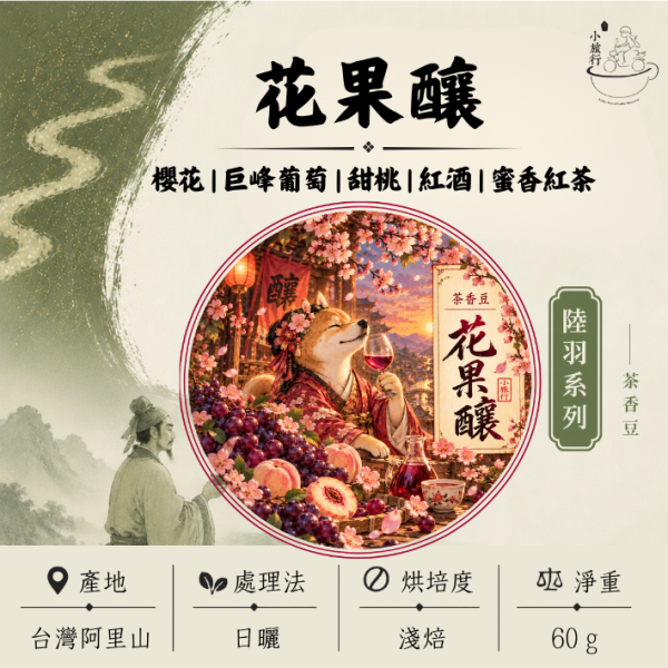 《小旅行Cafe》花果釀 - 櫻花 | 巨峰葡萄 | 甜桃 | 紅酒 | 蜜香紅茶 