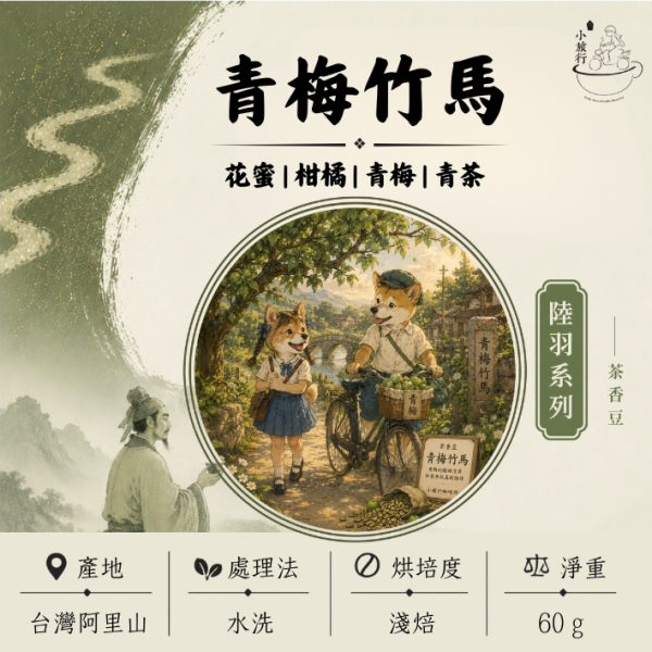 《小旅行Cafe》青梅竹馬 - 花蜜 | 柑橘 | 青梅 | 青茶 