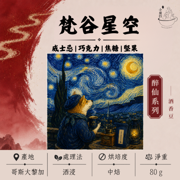 《小旅行Cafe》梵谷星空 - 威士忌 | 巧克力 | 焦糖 | 堅果 