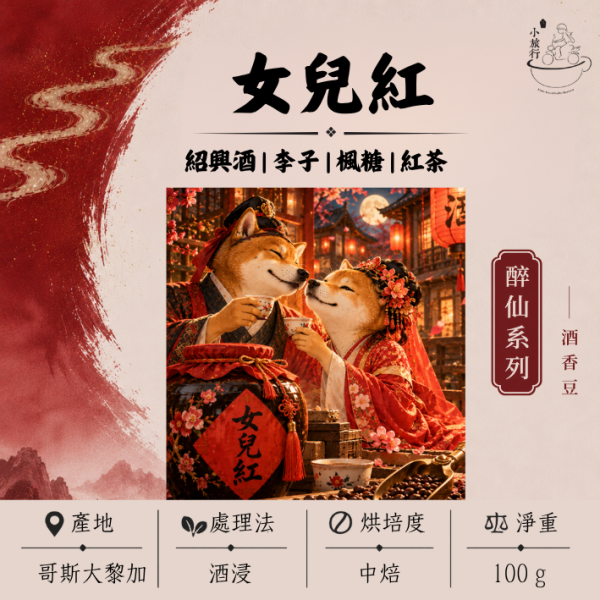《小旅行Cafe》女兒紅 - 紹興酒 | 李子 | 楓糖 | 紅茶 