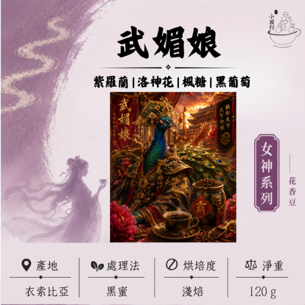 《小旅行Cafe》武媚娘 - 紫羅蘭 | 洛神花 | 楓糖 | 黑葡萄 