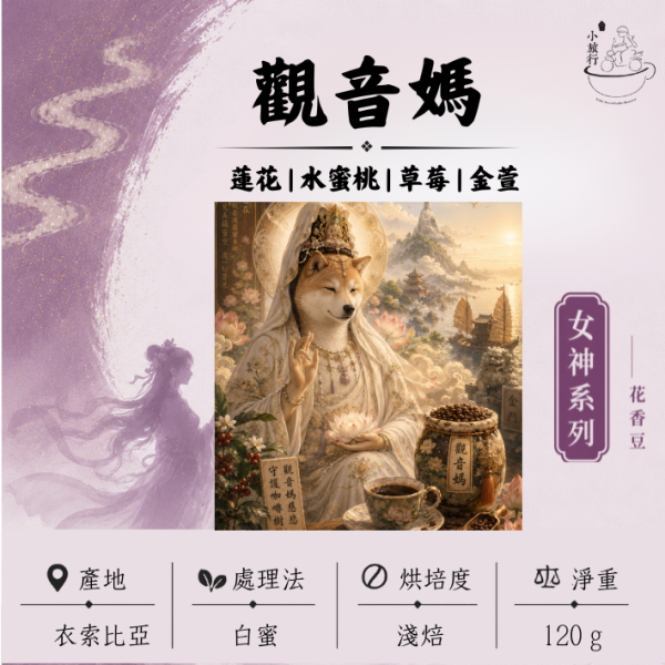 《小旅行Cafe》觀音媽 - 蓮花 | 水蜜桃 | 草莓 | 金萱 