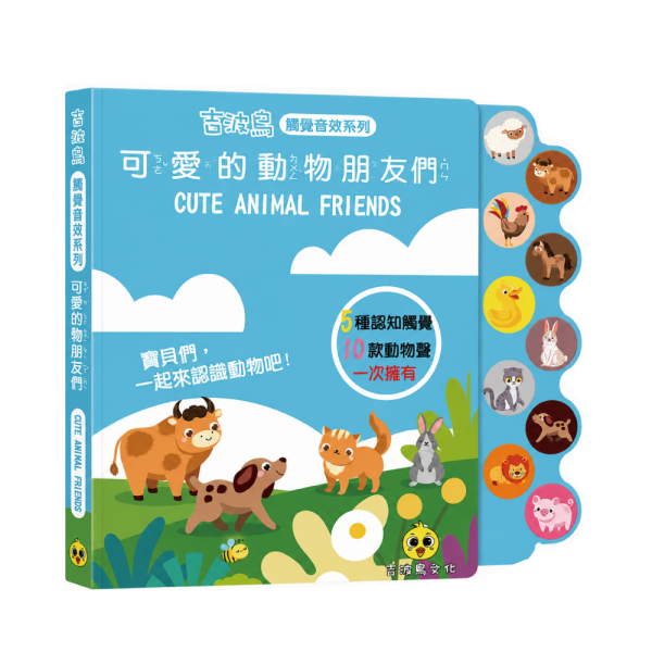吉波鳥 觸覺音效系列 可愛的動物朋友們 