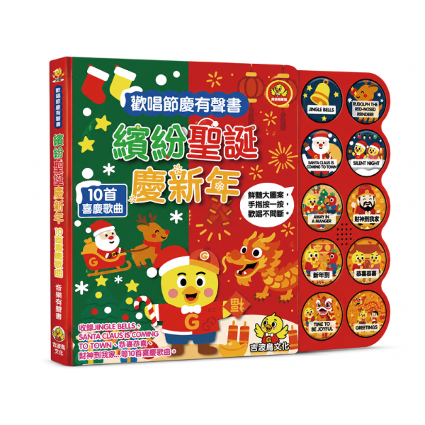 吉波鳥 歡唱節慶有聲書 繽紛聖誕慶新年 