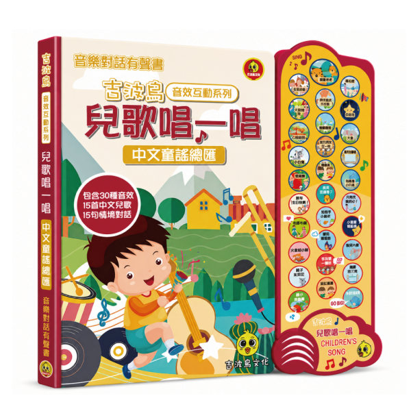 吉波鳥 音效互動系列 兒歌唱一唱 中文童謠總匯 