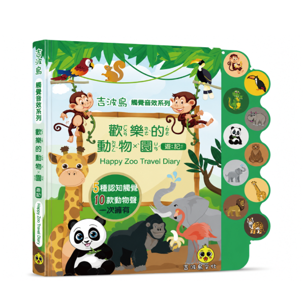 吉波鳥 觸覺音效系列 歡樂的動物園-遊記 