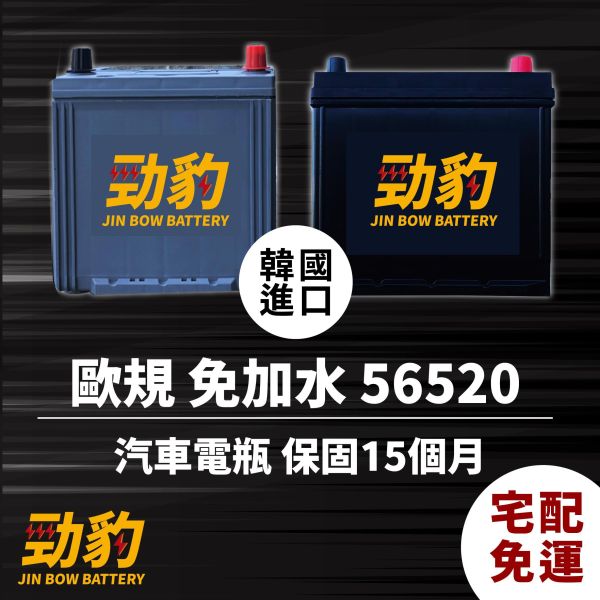 劲豹电池【65B24系列】 汽车电瓶,65B24L,55B24,车用电池,劲豹电池,机车电池,65B24LS,劲爆电池,汤浅电池,爱马龙