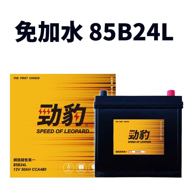 勁豹電池【65B24系列】 汽車電瓶,65B24L,55B24,車用電池,勁豹電池,機車電池,65B24LS,勁爆電池,湯淺電池,愛馬龍
