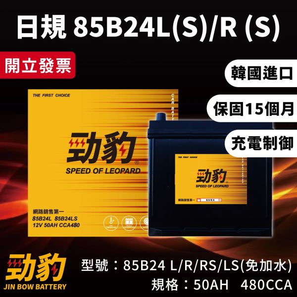 勁豹電池【65B24系列】 汽車電瓶,65B24L,55B24,車用電池,勁豹電池,機車電池,65B24LS,勁爆電池,湯淺電池,愛馬龍