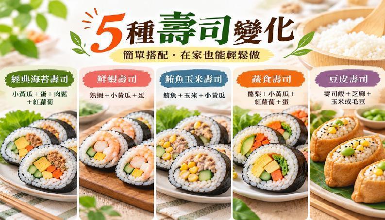 在家也能簡單做壽司!分享5種壽司料理變化,包括經典海苔壽司、鮮蝦壽司、鮪魚玉米壽司、蔬食壽司及豆皮壽司,搭配香Q壽司飯與簡單食材,就能做出豐富又好吃的家常壽司