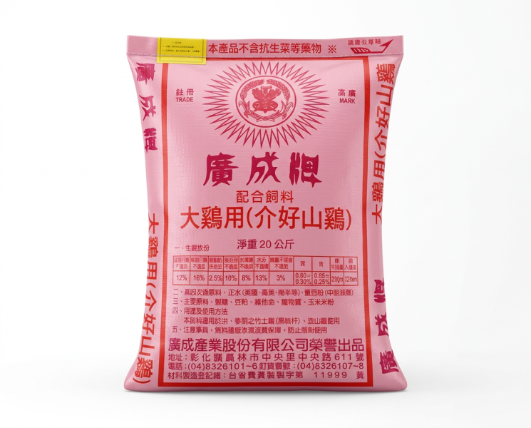 廣成大雞飼料｜放山雞・土雞中後期飼料-20KG / 30KG 大林廣成大雞飼料、嘉義廣成大雞用飼料、大雞飼料、放山雞飼料、土雞飼料、廣成雞飼料、廣成牌飼料、大雞飼料20KG、雞飼料