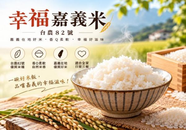 幸福嘉義米｜台農82號香Q好米・嘉義在地優質白米-1公斤 幸福嘉義米、台農82號、嘉義米、嘉義市好米、嘉義白米、台灣好米、低蛋白米、香Q白米、嘉義碾米廠、金永發碾米廠