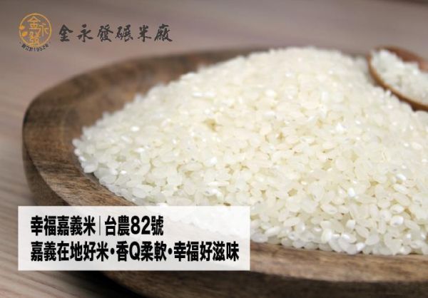 幸福嘉義米｜台農82號香Q好米・嘉義在地優質白米-1公斤 幸福嘉義米、台農82號、嘉義米、嘉義市好米、嘉義白米、台灣好米、低蛋白米、香Q白米、嘉義碾米廠、金永發碾米廠