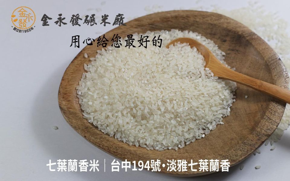 七葉蘭香米｜台中194號・淡雅七葉蘭香-1公斤 / 2公斤 七葉蘭香米,台中194號,台中194號米,七葉蘭米,香米推薦,台灣香米,白米推薦,好吃的米,香米哪裡買,台灣米推薦